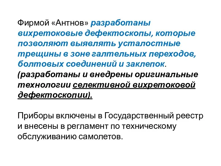 Фирмой «Антнов» разработаны вихретоковые дефектоскопы, которые позволяют выявлять усталостные трещины