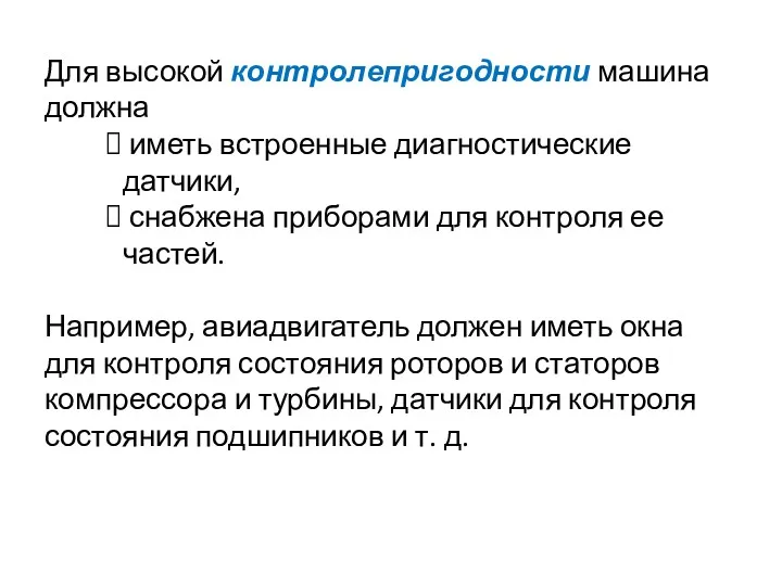 Для высокой контролепригодности машина должна иметь встроенные диагностические датчики, снабжена