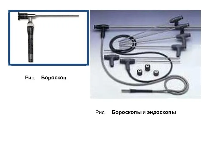 Рис. Бороскоп Рис. Бороскопы и эндоскопы