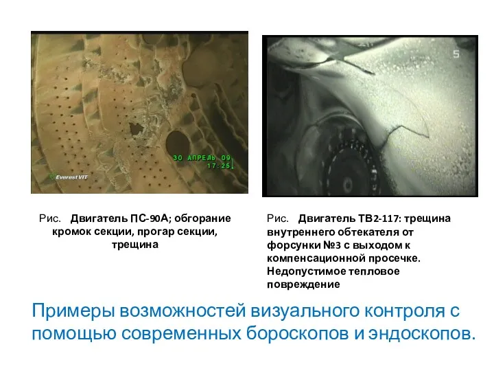 Рис. Двигатель ПС-90А; обгорание кромок секции, прогар секции, трещина Рис.