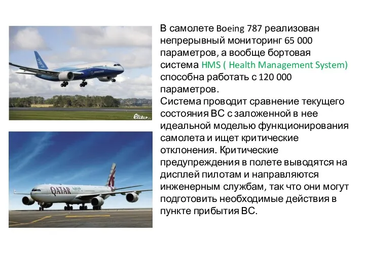 В самолете Boeing 787 реализован непрерывный мониторинг 65 000 параметров,