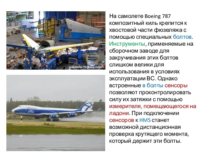 На самолете Boeing 787 композитный киль крепится к хвостовой части