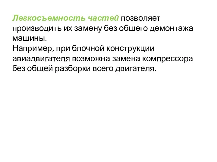 Легкосъемность частей позволяет производить их замену без общего демонтажа машины.