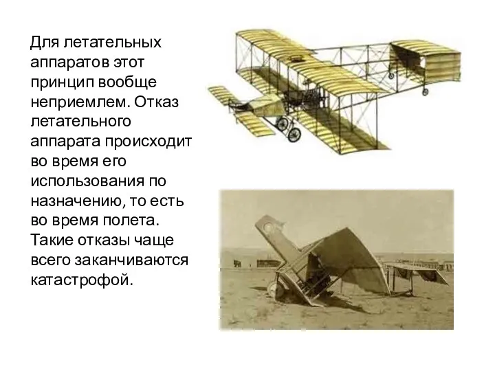 Для летательных аппаратов этот принцип вообще неприемлем. Отказ летательного аппарата