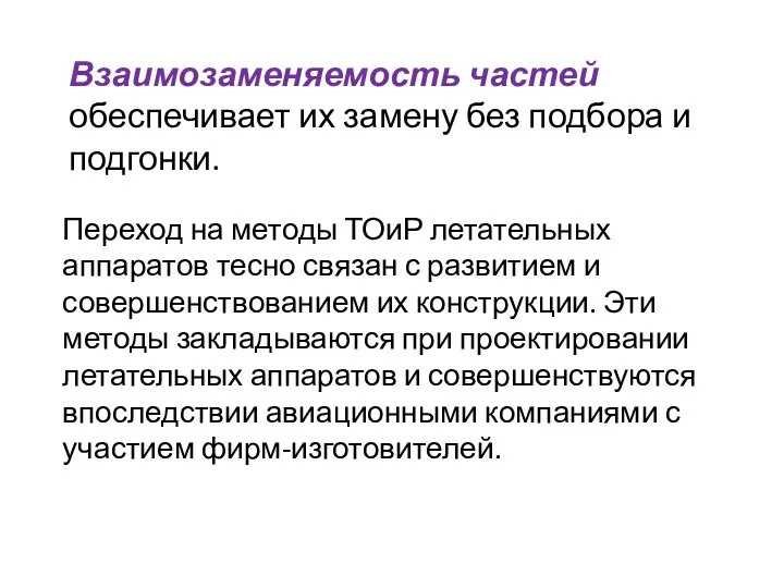 Взаимозаменяемость частей обеспечивает их замену без подбора и подгонки. Переход