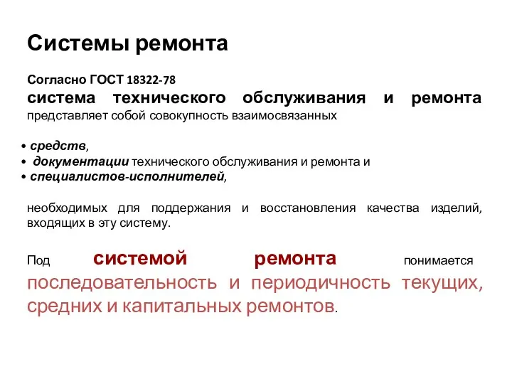 Системы ремонта Согласно ГОСТ 18322-78 система технического обслуживания и ремонта