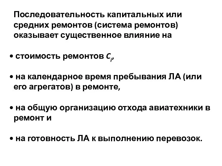 Последовательность капитальных или средних ремонтов (система ремонтов) оказывает существенное влияние