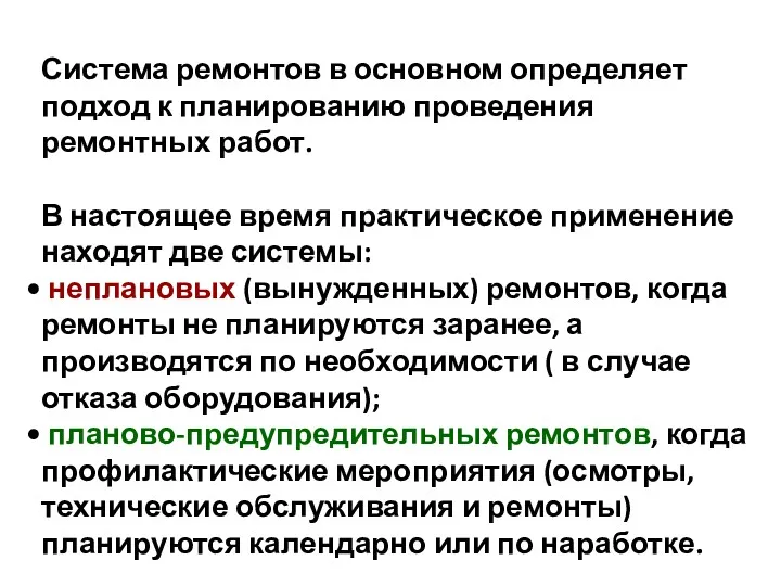 Система ремонтов в основном определяет подход к планированию проведения ремонтных