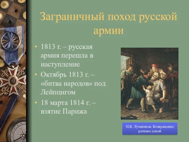 Заграничный поход русской армии 1813 г. – русская армия перешла
