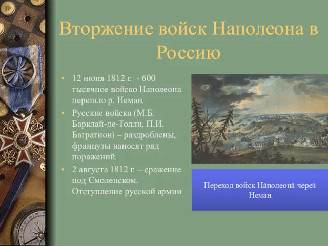 Вторжение войск Наполеона в Россию 12 июня 1812 г. -