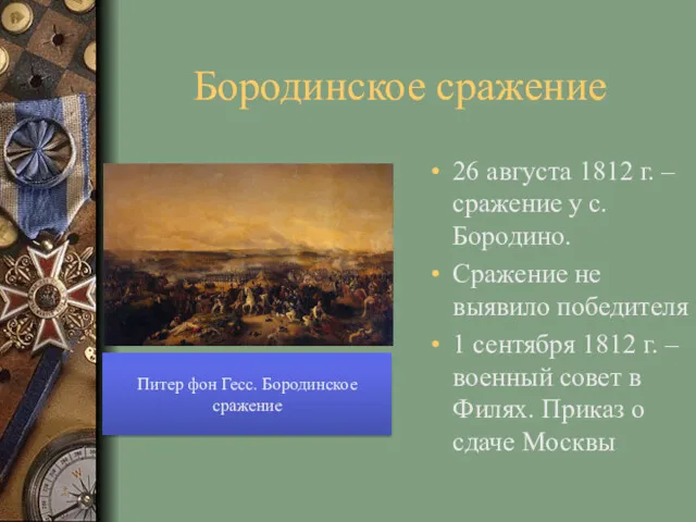 Бородинское сражение 26 августа 1812 г. – сражение у с.