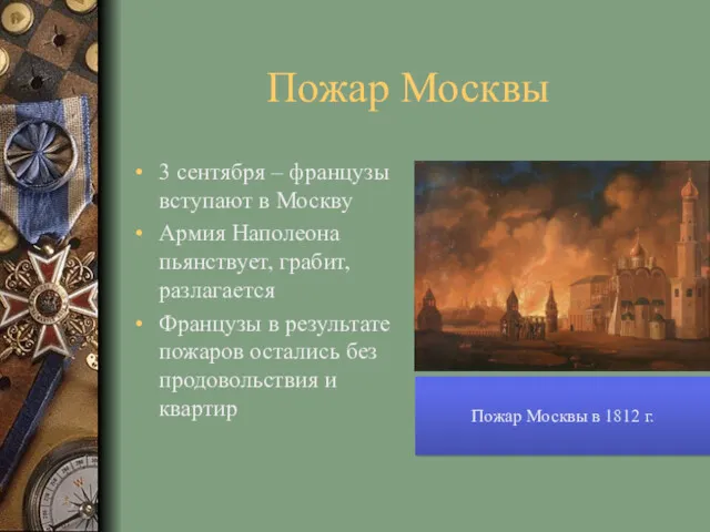 Пожар Москвы 3 сентября – французы вступают в Москву Армия