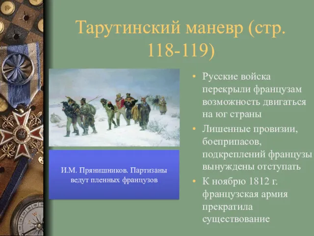 Тарутинский маневр (стр. 118-119) Русские войска перекрыли французам возможность двигаться