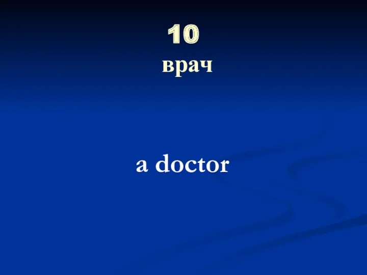 10 врач a doctor