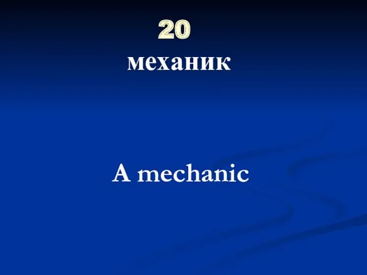 20 механик A mechanic