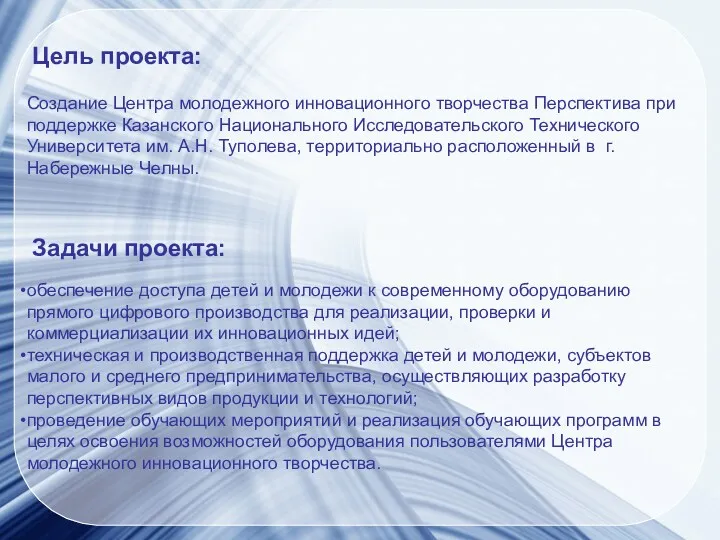 Цель проекта: Создание Центра молодежного инновационного творчества Перспектива при поддержке Казанского Национального Исследовательского