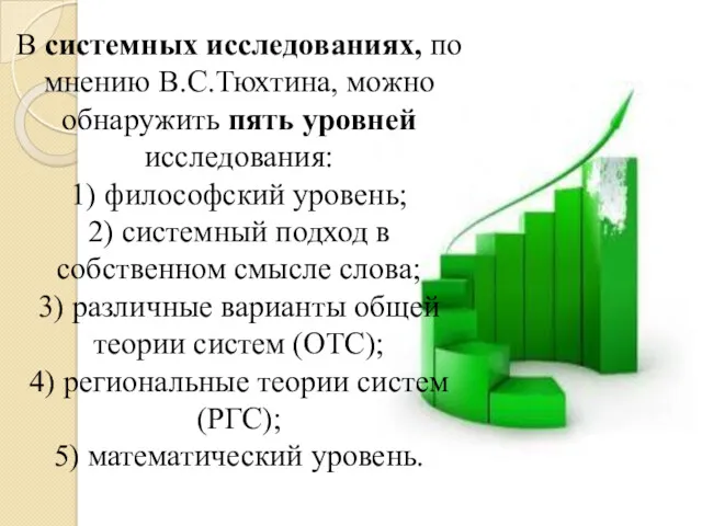 В системных исследованиях, по мнению В.С.Тюхтина, можно обнаружить пять уровней