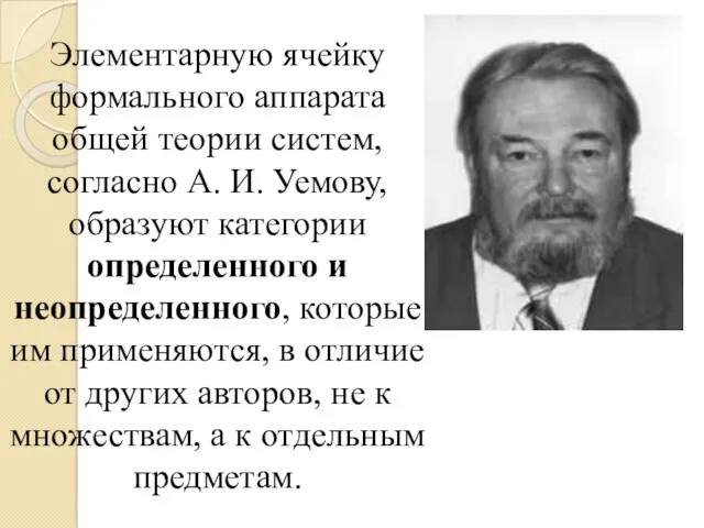 Элементарную ячейку формального аппарата общей теории систем, согласно А. И.