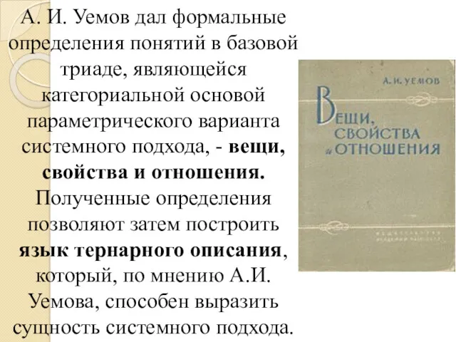 А. И. Уемов дал формальные определения понятий в базовой триаде,