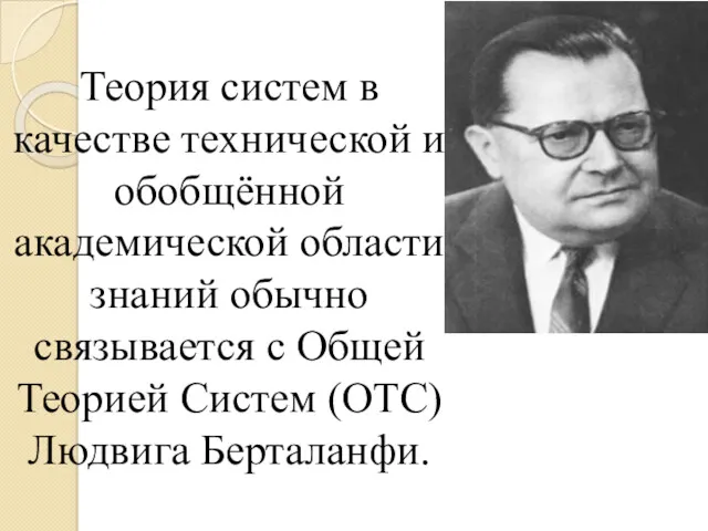 Теория систем в качестве технической и обобщённой академической области знаний