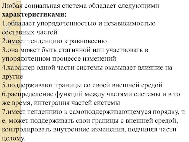 Любая социальная система обладает следующими характеристиками: 1.обладает упорядоченностью и независимостью