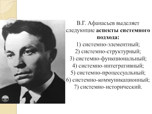 В.Г. Афанасьев выделяет следующие аспекты системного подхода: 1) системно-элементный; 2)