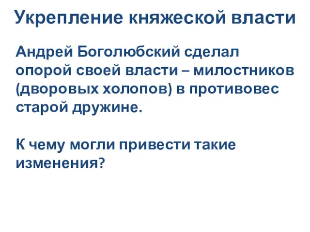 Укрепление княжеской власти Андрей Боголюбский сделал опорой своей власти –