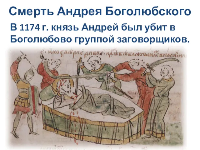 Смерть Андрея Боголюбского В 1174 г. князь Андрей был убит в Боголюбово группой заговорщиков.