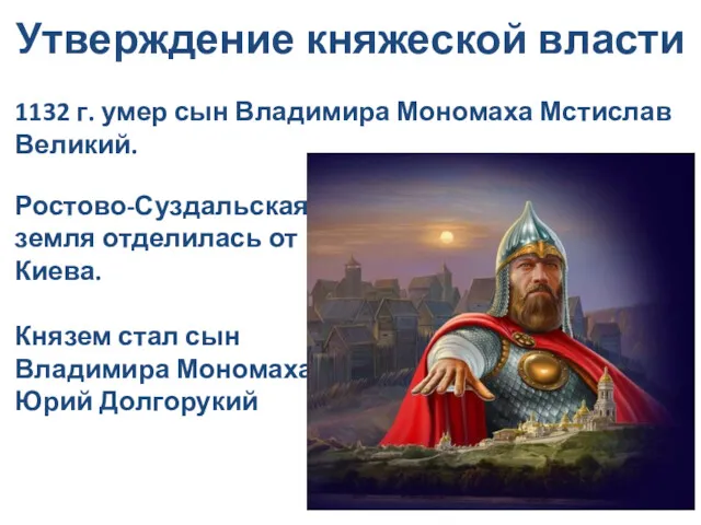Утверждение княжеской власти 1132 г. умер сын Владимира Мономаха Мстислав
