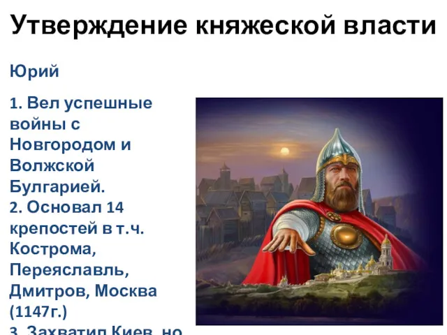 Утверждение княжеской власти Юрий 1. Вел успешные войны с Новгородом