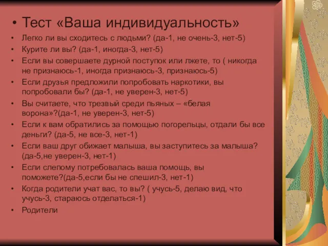 Тест «Ваша индивидуальность» Легко ли вы сходитесь с людьми? (да-1,