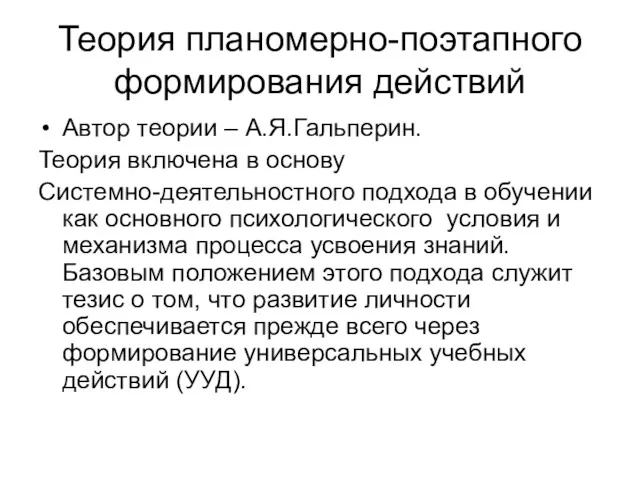 Теория планомерно-поэтапного формирования действий Автор теории – А.Я.Гальперин. Теория включена