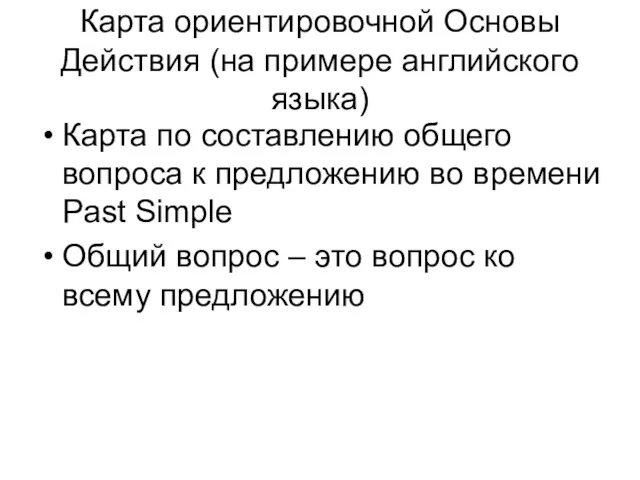 Карта ориентировочной Основы Действия (на примере английского языка) Карта по