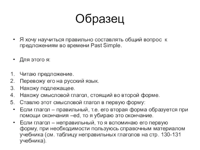 Образец Я хочу научиться правильно составлять общий вопрос к предложениям