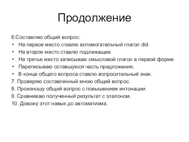 Продолжение 6.Составляю общий вопрос: На первое место ставлю вспомогательный глагол