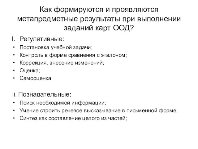 Как формируются и проявляются метапредметные результаты при выполнении заданий карт