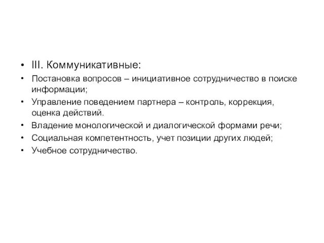 III. Коммуникативные: Постановка вопросов – инициативное сотрудничество в поиске информации;