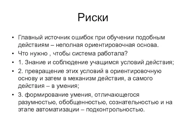 Риски Главный источник ошибок при обучении подобным действиям – неполная