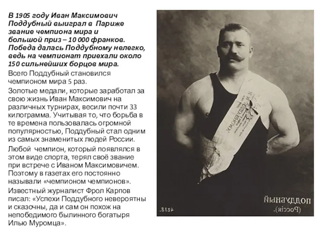 В 1905 году Иван Максимович Поддубный выиграл в Париже звание