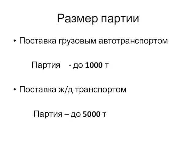 Размер партии Поставка грузовым автотранспортом Партия - до 1000 т