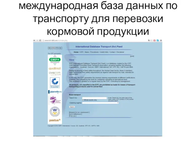 международная база данных по транспорту для перевозки кормовой продукции