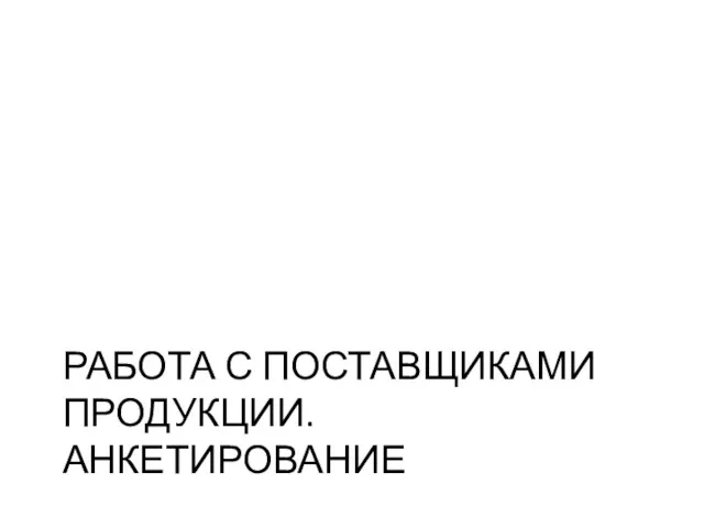 РАБОТА С ПОСТАВЩИКАМИ ПРОДУКЦИИ. АНКЕТИРОВАНИЕ