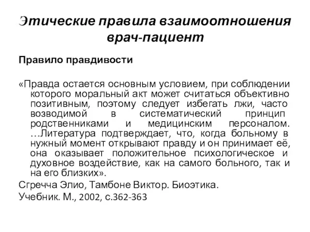 Правило правдивости «Правда остается основным условием, при соблюдении которого моральный