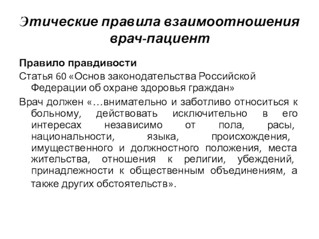Правило правдивости Статья 60 «Основ законодательства Российской Федерации об охране здоровья граждан» Врач