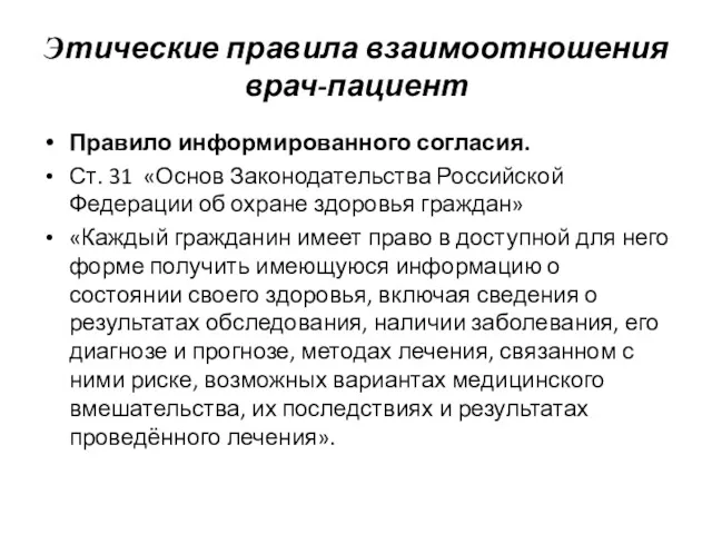 Правило информированного согласия. Ст. 31 «Основ Законодательства Российской Федерации об охране здоровья граждан»