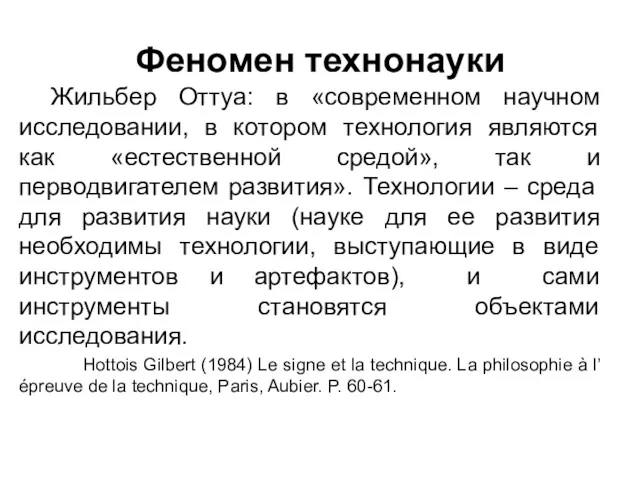 Феномен технонауки Жильбер Оттуа: в «современном научном исследовании, в котором технология являются как