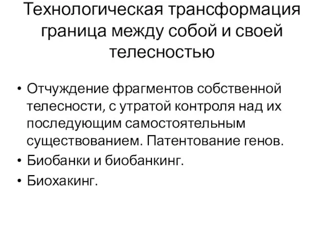 Технологическая трансформация граница между собой и своей телесностью Отчуждение фрагментов