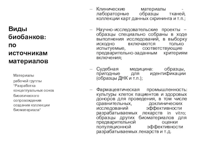 Виды биобанков: по источникам материалов Клинические материалы - лабораторные образцы тканей, коллекции карт