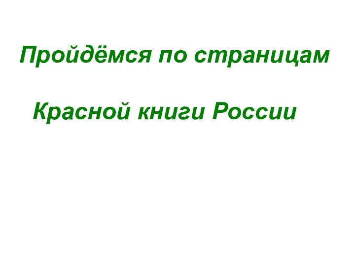 Пройдёмся по страницам Красной книги России