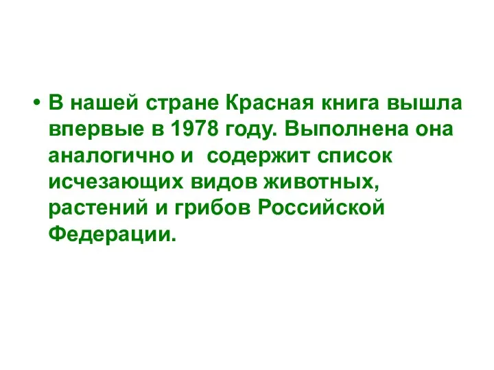 В нашей стране Красная книга вышла впервые в 1978 году.